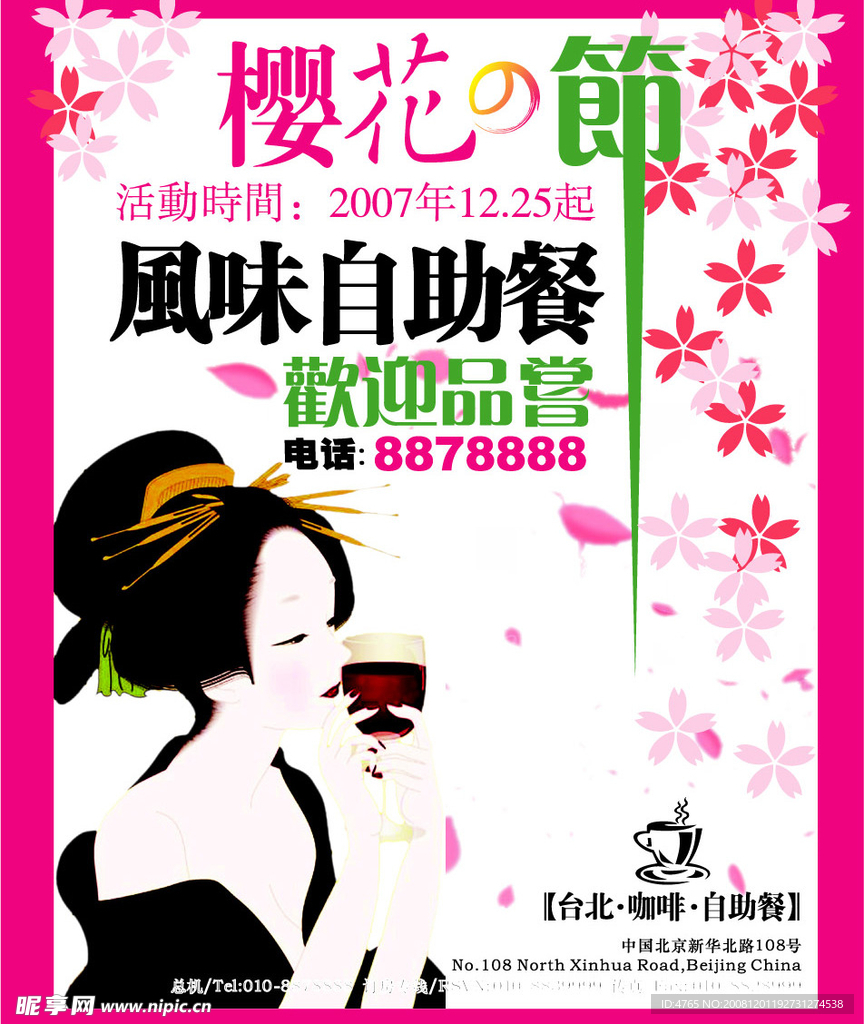 樱花节 咖啡 自助餐 海报
