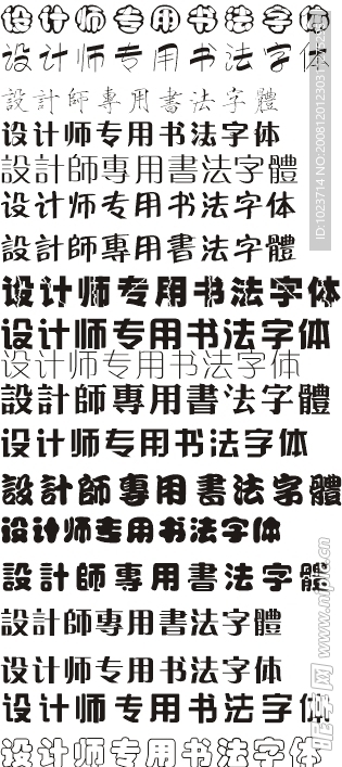 设计师专用字体精选（艺术）字体