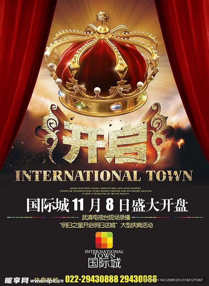 国际城宣传海报