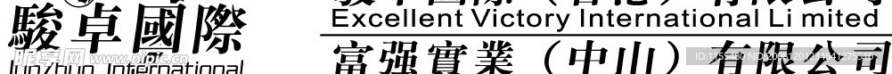 骏卓国际
