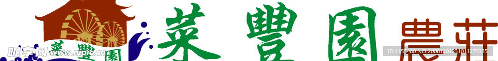 菜丰园