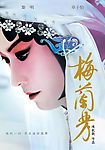 电影海报 梅兰芳