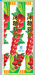 冰糖葫芦