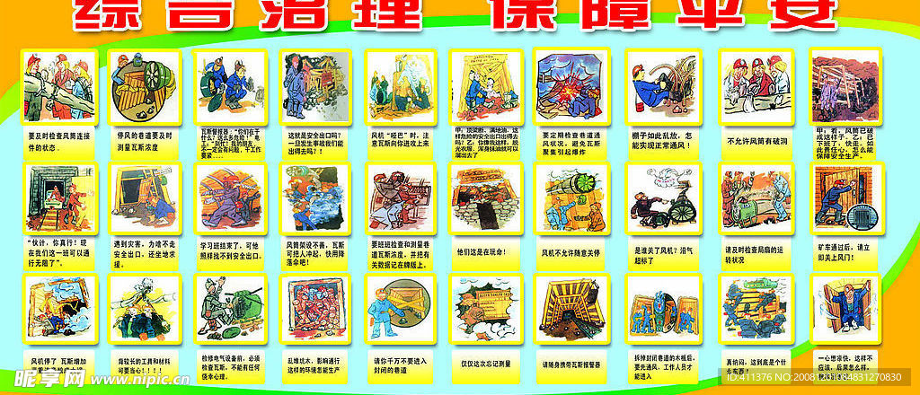 煤矿安全漫画展板