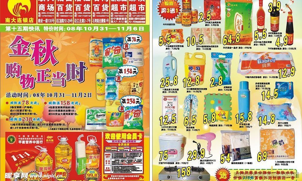 超市金秋快讯模板