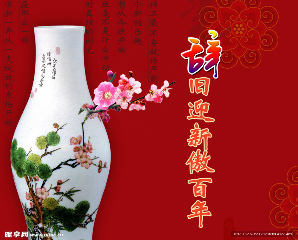 辞旧岁