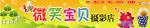 微笑宝贝儿童摄影店