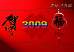 2009贺年