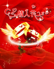 情人节