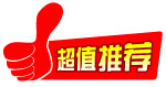 超值推荐
