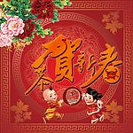恭贺新春