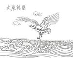 大展鸿图 线稿