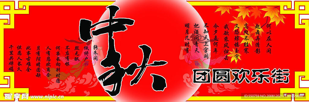 中秋