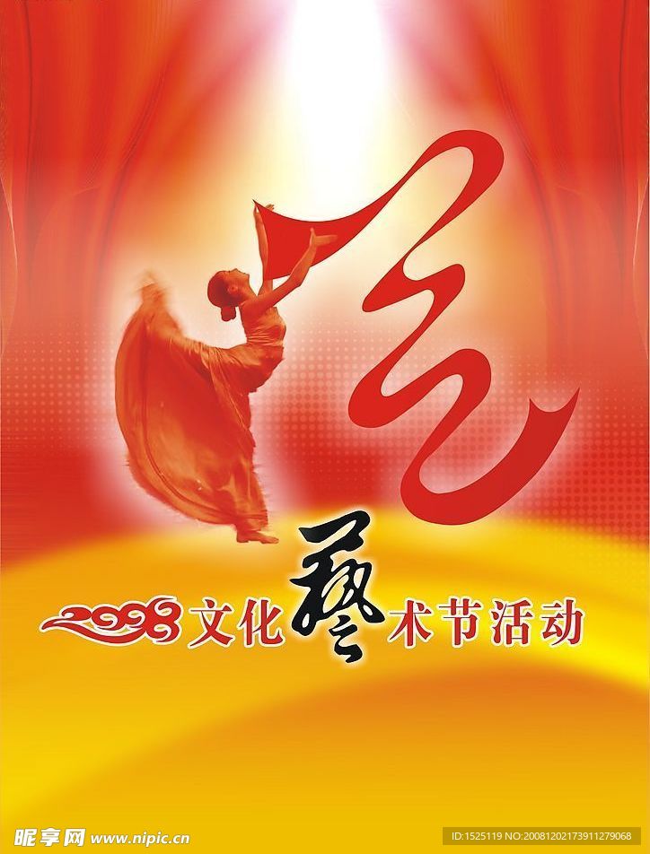 文化艺术节