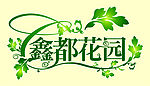 艺术字