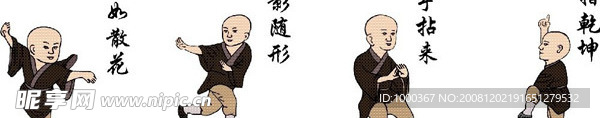 武功和尚