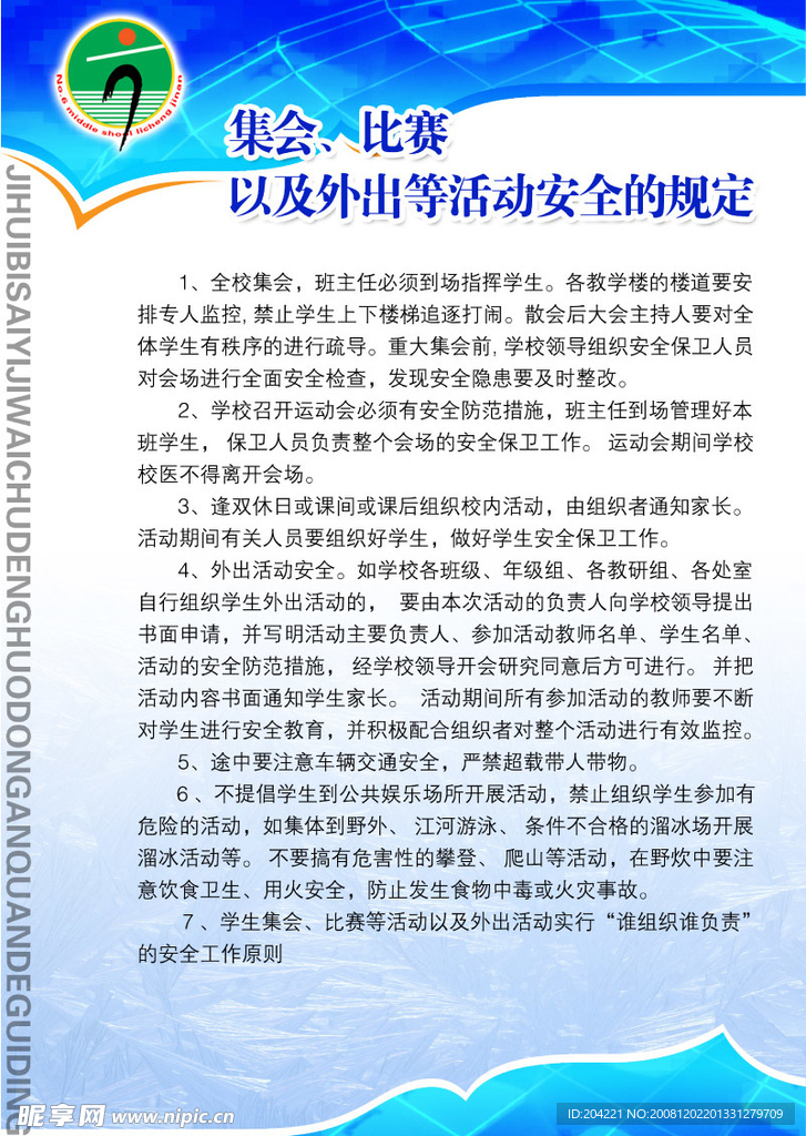 活动安全规定