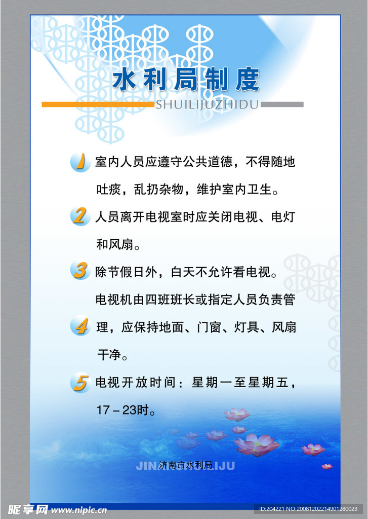 水利局制度