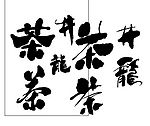 中国字体茶元素