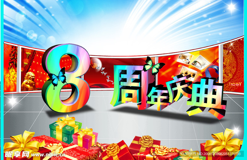周年店庆8