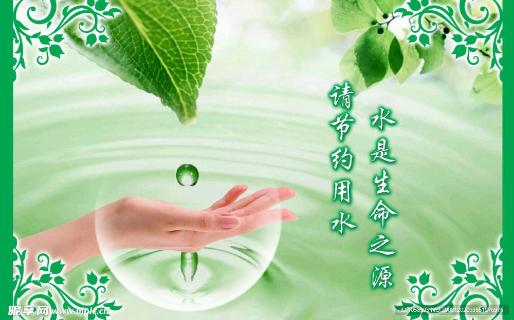 节约用水