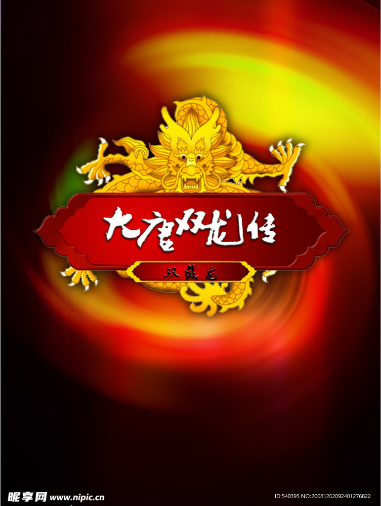 大唐双龙传