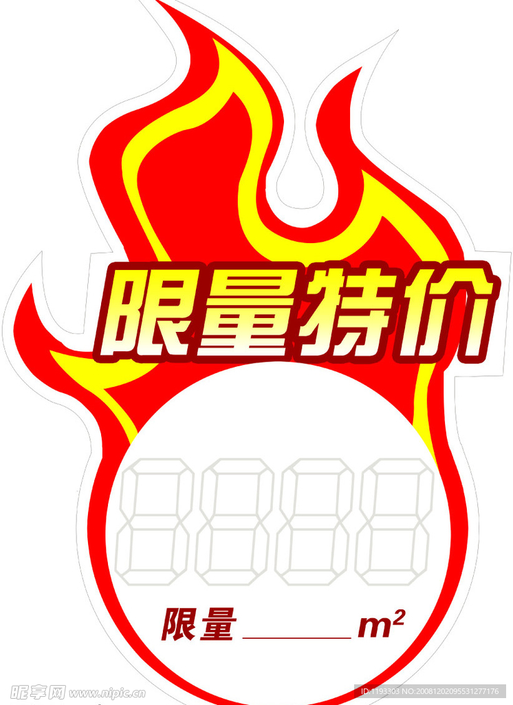 限量特价