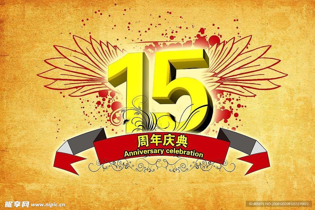 15周年庆