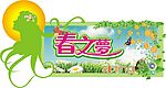 超市春季吊牌