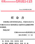 任命书