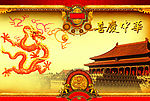 龙的传人