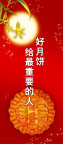 中秋月饼广告