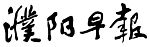 濮阳早报标准字