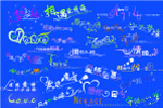 创意艺术字设计大合集03