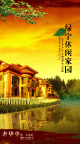 绿宁休闲家园