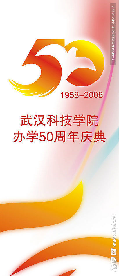 武汉科技学院办学50周年庆典01吊旗