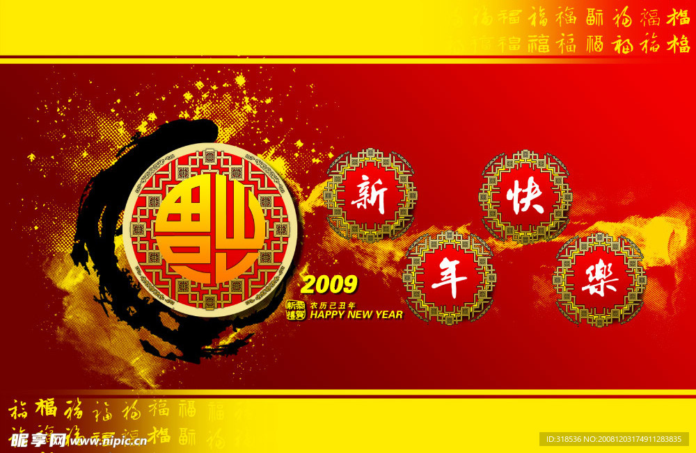 2009新年福到了