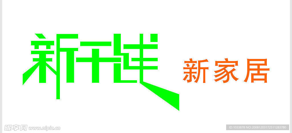 新干线 新家居 logo