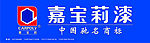 嘉宝莉漆(最新门头招牌)