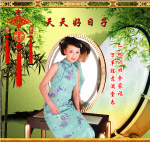 天天好日子内芯5