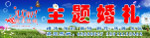 鲜花婚庆