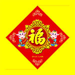 牛年福字