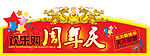 周年庆