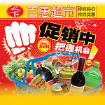 百惠超市促销广告