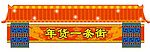 新年房子