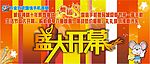 盛大开幕