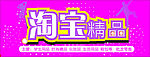 淘宝精品