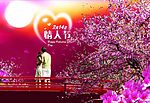 浪漫情人节
