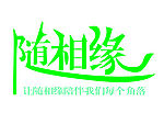 艺术字
