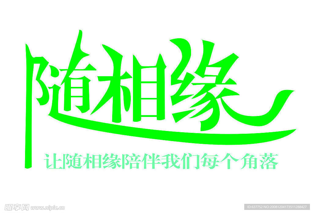 艺术字